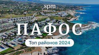 Кипр: Пафос. Лучшие районы для жизни 2024