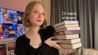 24 часа чтения: сколько книг я прочту за день?