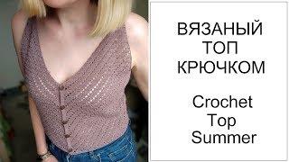 Летний топ. Вязание крючком. Crochet Top Summer