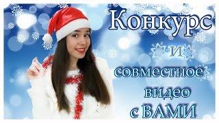 КОНКУРС! / Совместное видео с подписчиками! / Настасья Lex