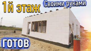 Закончили первый этаж дома из ГАЗОБЕТОНА  D300. Своими руками