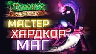 Прохождение Terraria 1.4 за мага. Мастер + Хардкор. Начало игры #1