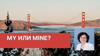 MY ИЛИ MINE? YOUR ИЛИ YOURS? КОГДА ЧТО ИСПОЛЬЗОВАТЬ? (Один грамм грамматики)