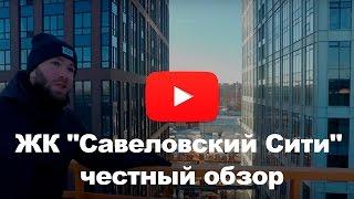 Обзор ЖК "Савеловский Сити" от застройщика MR Group (проект "О новостройках")