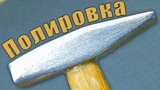 Полировка Металла Своими Руками в Домашних Условиях