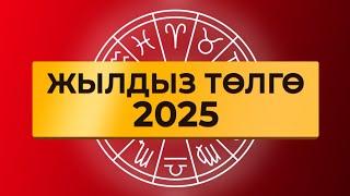 Жылдыз төлгө - 2025