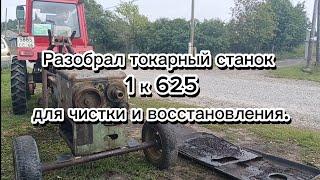 Разобрал токарный станок 1к625 для чистки и восстановления.