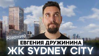 ЖК Сидней Сити: обзор жилого комплекса – лидера продаж в Москве | Вся правда о ЖК Sydney City