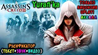 Как ПОЛНОСТЬЮ РУСИФИЦИРОВАТЬ (ТЕКСТ+ЗВУК+ВИДЕО) в Assassin's Creed 2 | Акелла|ТОЛЬКО Uplay ЛИЦЕНЗИЯ!