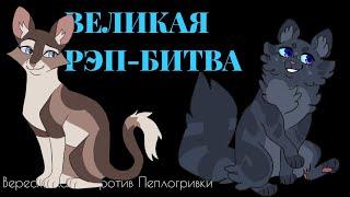 РЭП-БАТТЛ| Верескоглазка VS Пеплогривка| ( КВ ) 