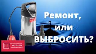 Дренажный насос Ремонтировать, или выбросить #ВикторПолев