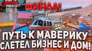 ПУТЬ к МАВЕРИКУ на ARIZONA RP! #4 - ФИНАЛ?! СЛЕТЕЛ БИЗНЕС И ДОМ! - GTA SAMP!