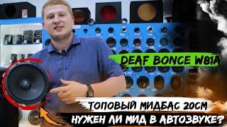 Топовый МИДБАС 20см в громкую трёшку! Deaf Bonce W81A / Нужен ли мид в автозвуке?