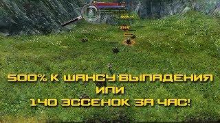 Как выбить 140 эссенок за час или 500% к шансу дропа ArcheAge 5.0