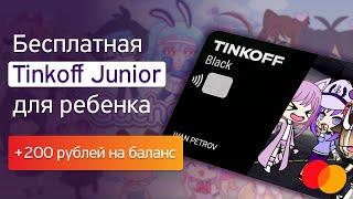 Бесплатная Tinkoff JUNIOR для детей |  Как заказать карту Тинькофф джуниор