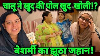 Chalu ne khud hi kar liya apna PARDAFASH || Jhuthi makkar Aurat|| #sabaibrahim #dipikakiduniya