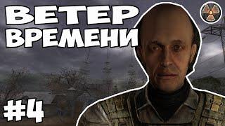 ПУТЬ НА РАДАР! - STALKER - ВЕТЕР ВРЕМЕНИ #4 (стрим)