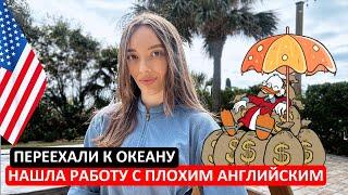 Переехали К Океану. Нашла Работу В США Без Английского, С Первой Попытки. Влог