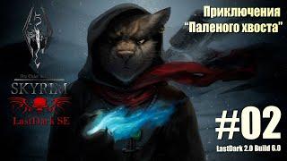 Skyrim SE сборка The Last Dark. Версия 2.0 Build 6.1  #02  Первый взгляд