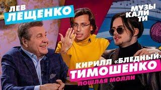 Музыкалити - Лев Лещенко и Кирилл «Бледный» Тимошенко (Пошлая Молли)