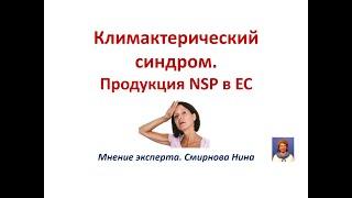 Климактерический синдром. Продукция NSP в ЕС