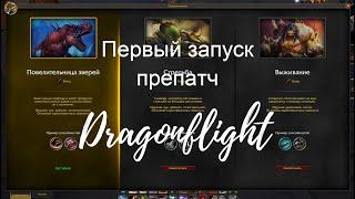 Препатч DragonFlight. Первый запуск (Нарезка видео). #wow #dragonflight #marksmanship #hunter