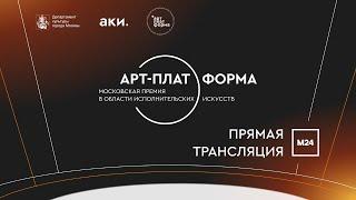 Московская премия в области исполнительных искусств «Арт-платформа» — Москва 24