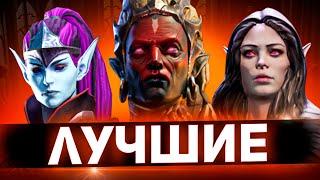 Топ 10 героев для самого быстрого прохождения подземелий в Raid shadow legends!