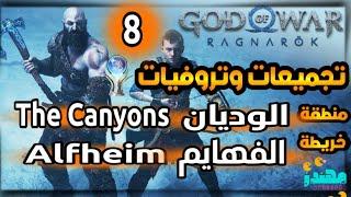 8- تجميعات وتروفيات God of War Ragnarok  الفهايم الوديان قود اوف وار راجناروك - مهندز