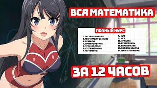 Вся Математика за 12 часов, с Нуля до Профиля ЕГЭ.