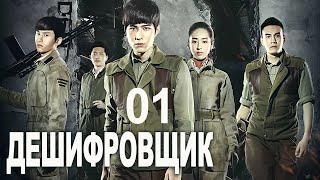 Дешифровщик 1 серия (русская озвучка) дорама Decoded, 解密