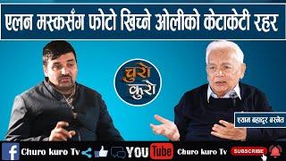 बिचरा ओली ! एलन मस्कसँग फोटो खिच्ने केटाकेटी रहर ।। ट्रम्प खुशी पार्ने र जनता ठग्ने चाल_ShyamBasnet