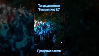 тында  на позитиве 2.0  #тында  #прощание с летом #знаешьлиты #максим