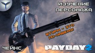 Payday 2. Изучение персонажей. Чейнс/Chains.