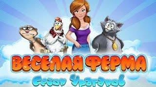 Геймплей игры Веселая ферма. Сезон ураганов