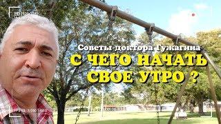 Советы доктора Гужагина. С чего начать свое утро