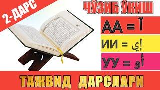 ТАЖВИД ДАРСЛАРИ 2-ДАРС / МАД ТАБИИЙ / ЧЎЗИБ ЎҚИШ #TAJWEED