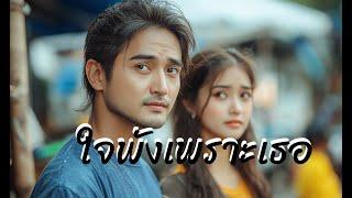 ใจพังเพราะเธอ / BY KPAI STUDIO #lovesongs #เพลงใหม่ #เพลงรัก #เพลงไทย #เพลงฮิต