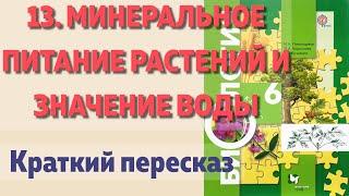 13. Минеральное питание растений и значение воды. Биология 6 класс Корнилова. Краткий пересказ.