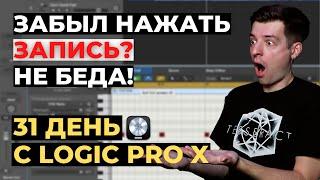 Забыл нажать запись? Секретная функция Лоджика - День 7 из 31 с Logic Pro X