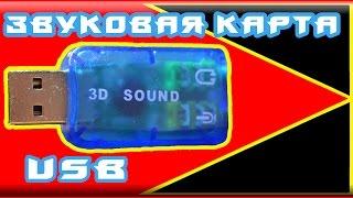 САМАЯ ДЕШЕВАЯ Звуковая карта USB 3D Sound CS310 c AliExpress [КИТАЙ RU]