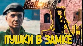 Прохождение Fallout 4. Старые пушки из арсенала Замка. Смешной бубляж.