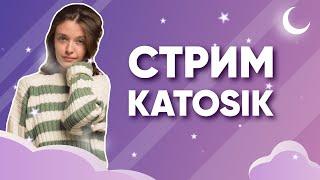 СТРИМ КАТОСИКА | ГАДАЕМ НА ТАРО