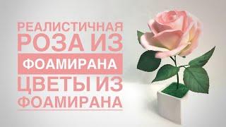 Роза из фоамирана / How to make Foam Roses/ Foamiran Rose Flowers