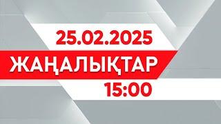 25 ақпан 2025 жыл - 15:00 жаңалықтар топтамасы