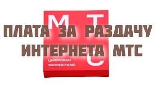 Когда уберут плату за раздачу интернета для безлимитных тарифов МТС