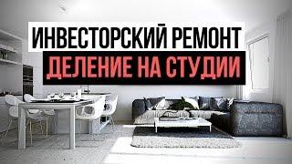 Инвесторский ремонт в деталях - как разделить квартиру на студии. Инвестиции в недвижимость