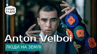 ANTON VELBOI - Люди На Землі | Знай наших LIVE 