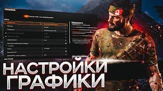 ️НАСТРОЙКИ ГРАФИКИ WARZONE И BLACK OPS 6