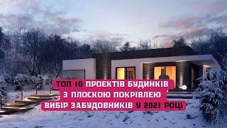 ТОП 10 проекти будинків з плоскою покрівлею. Вибір забудовників у 2021 році